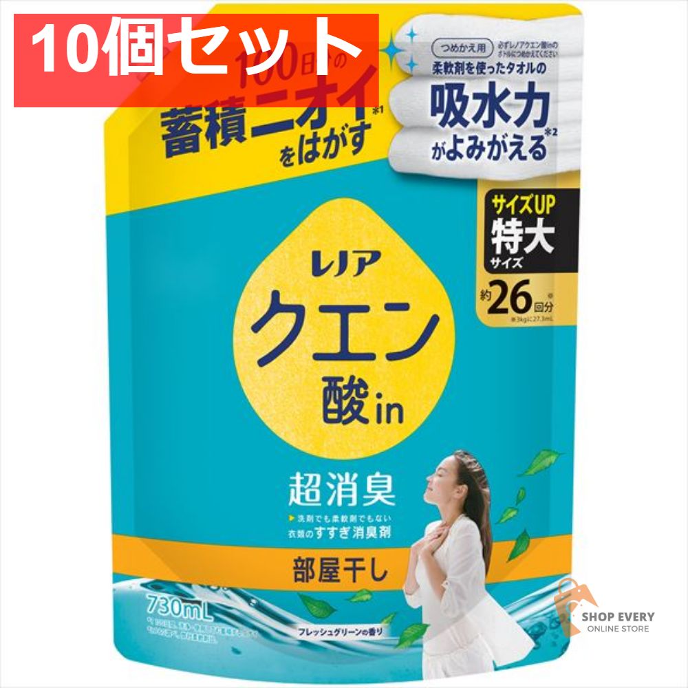 レノア クエン酸 フレッシュグリーンかえSL730M 10個セット まとめ売り