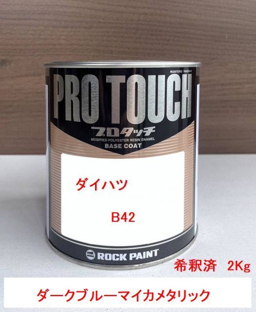 ダイハツ B42 ダークブルーマイカメタリック 塗料 ロックペイント 希釈済み 2Kg 1液型塗料 自動車塗料 補修用塗料 希釈済み塗料