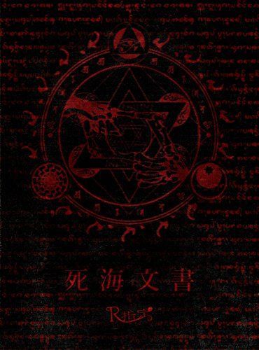 【】死海文書[初回限定盤]