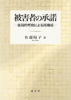 【】被害者の承諾?各論的考察による再構成