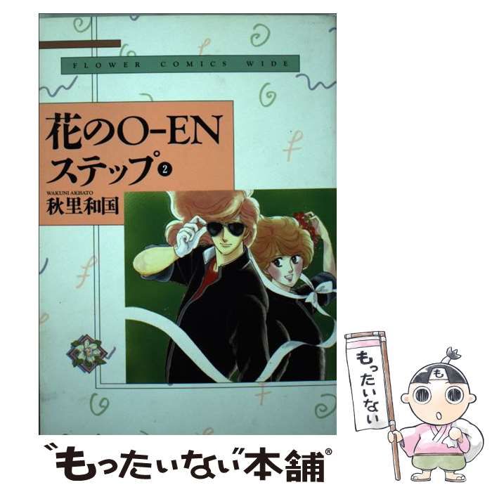 【中古】 花のＯーＥＮステップ ２/小学館/秋里和国 中古】 花のOーENステップ 2 （フラワーコミックスワイド版