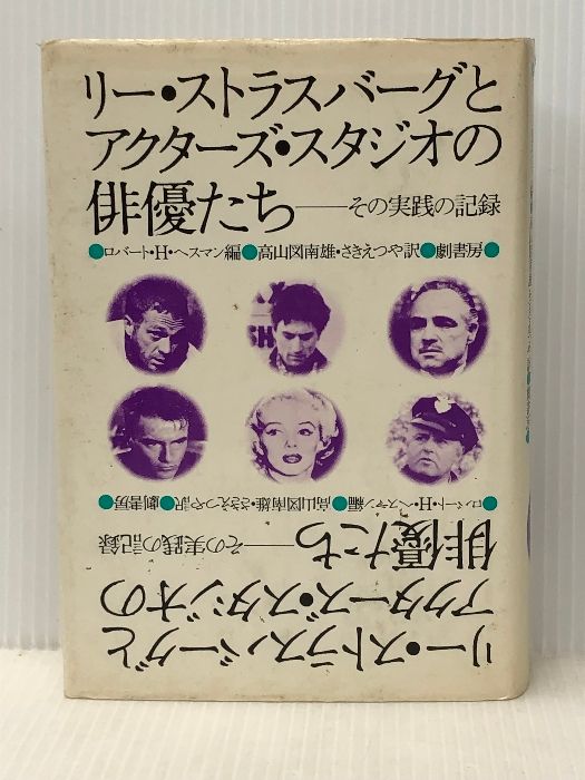 リー・ストラスバーグとアクターズ・スタジオの俳優たち 新装: その実践の記録　