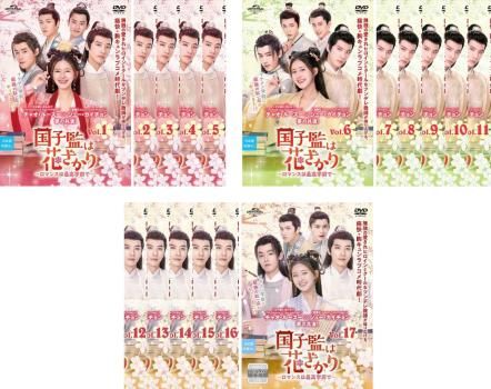 全巻セット【中古】DVD▼国子監 こくしかん は花ざかり ロマンスは最高学府で(17枚セット)第1話～第34話 最終 字幕のみ レンタル落ち 国子監 こくしかん は花ざかり ロマンスは最高学府で(17枚セット