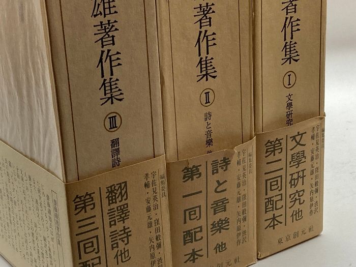 斎藤磯雄著作集 全4巻セット 東京創元社 斎藤磯雄著作集