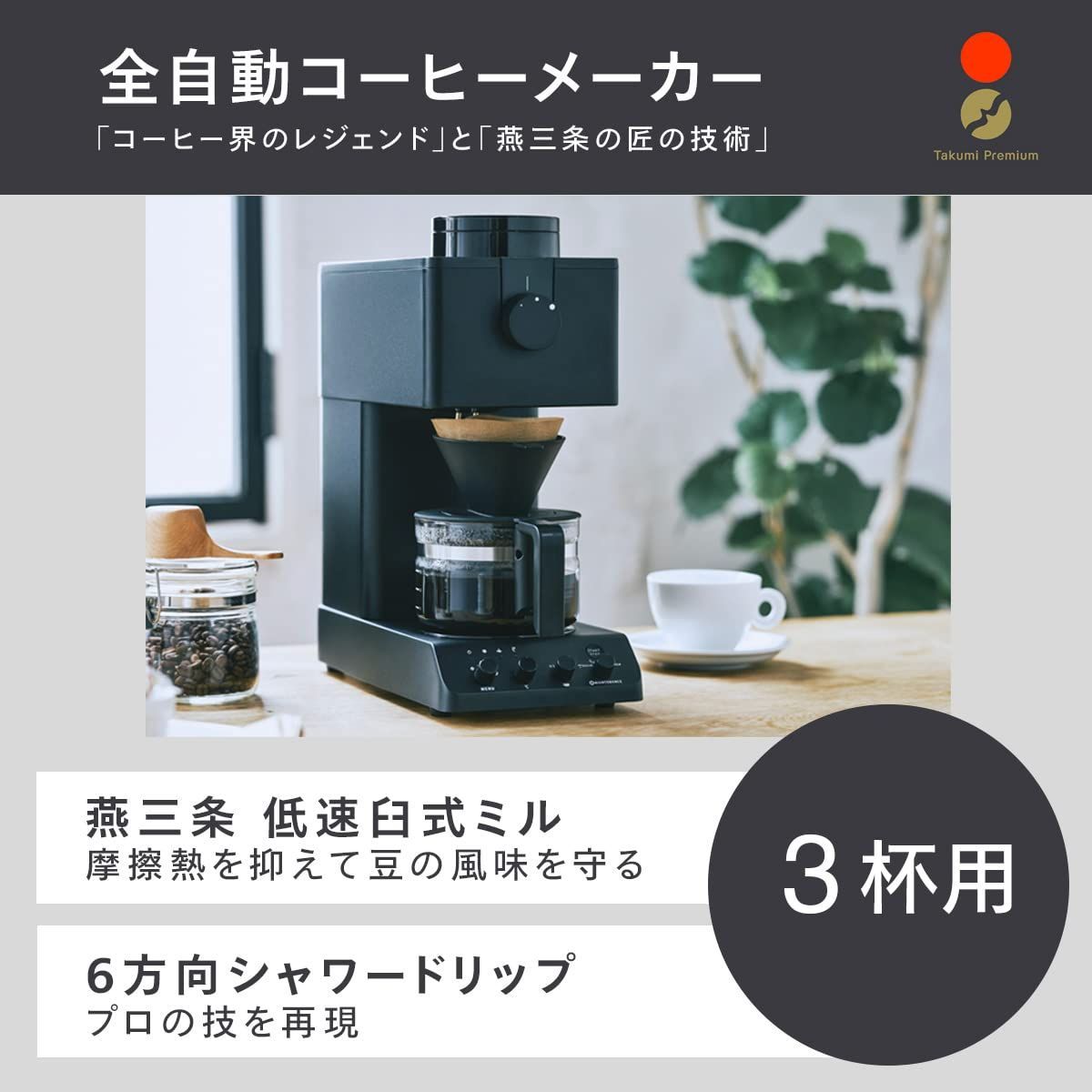 ツインバード 全自動コーヒーメーカー ミル付き 臼式 3杯用 燕三条