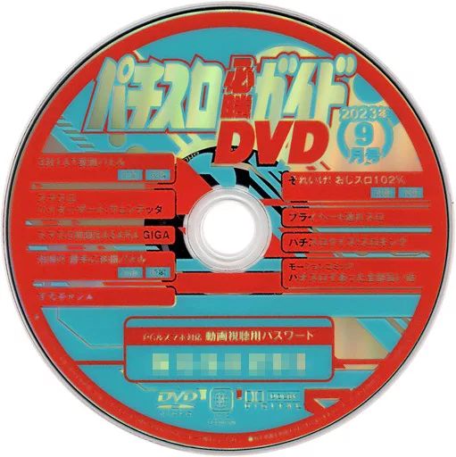 中古】その他DVD パチスロ必勝ガイド 2023年9月号 付録DVD