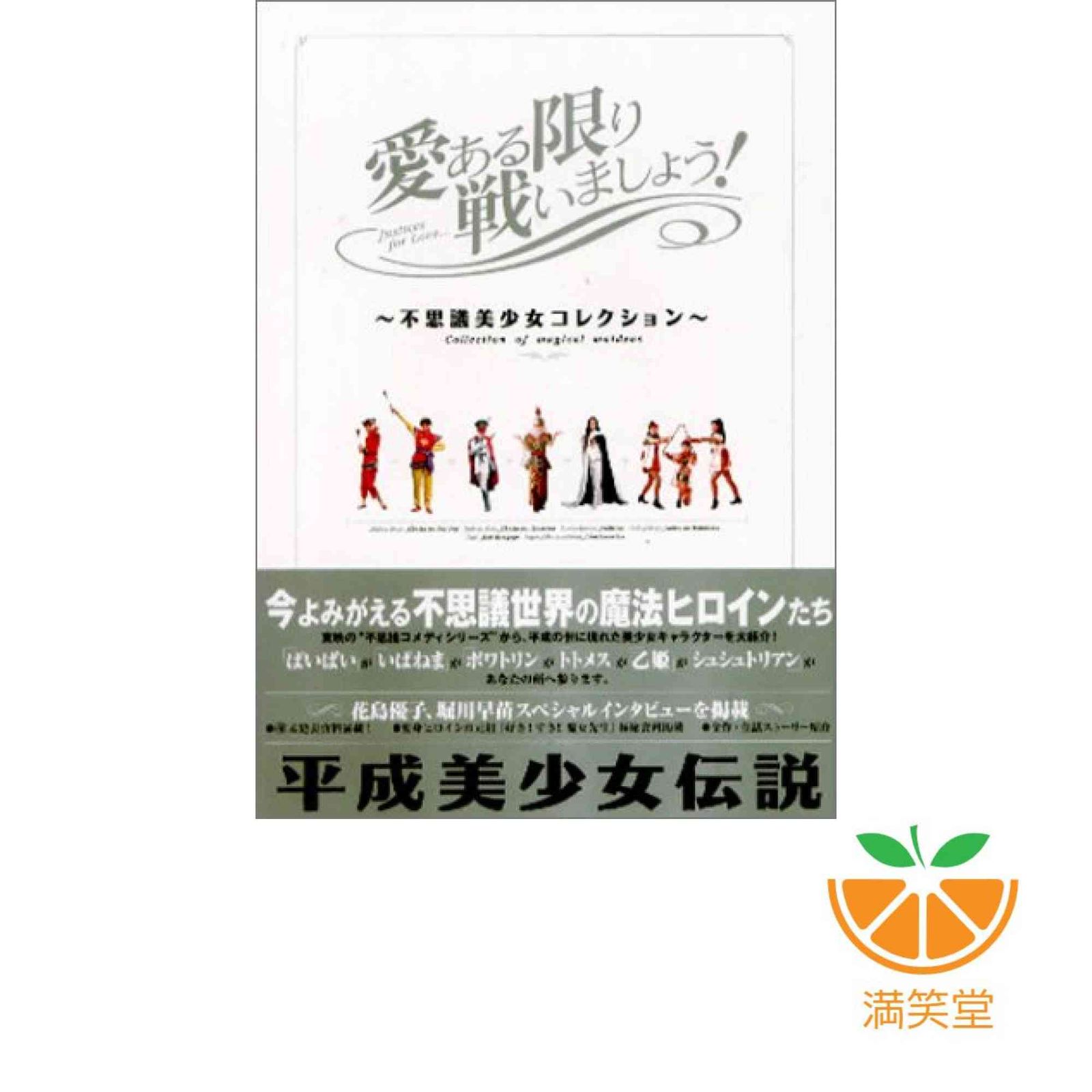 愛ある限り戦いましょう!