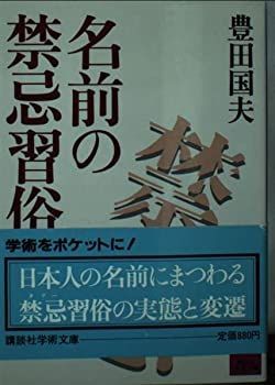 【中古】 名前の禁忌(タブー)習俗 (講談社学術文庫)