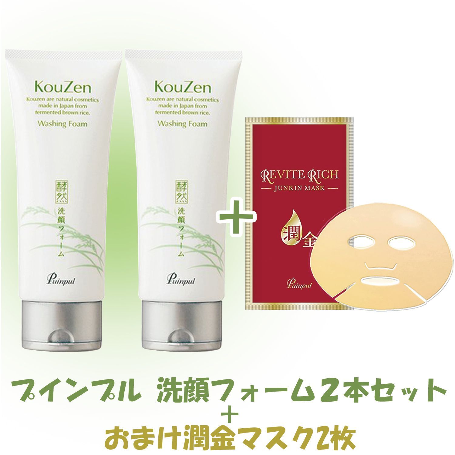 プインプル KouZen 洗顔フォーム２本セット おまけ付き(潤金マスク2枚