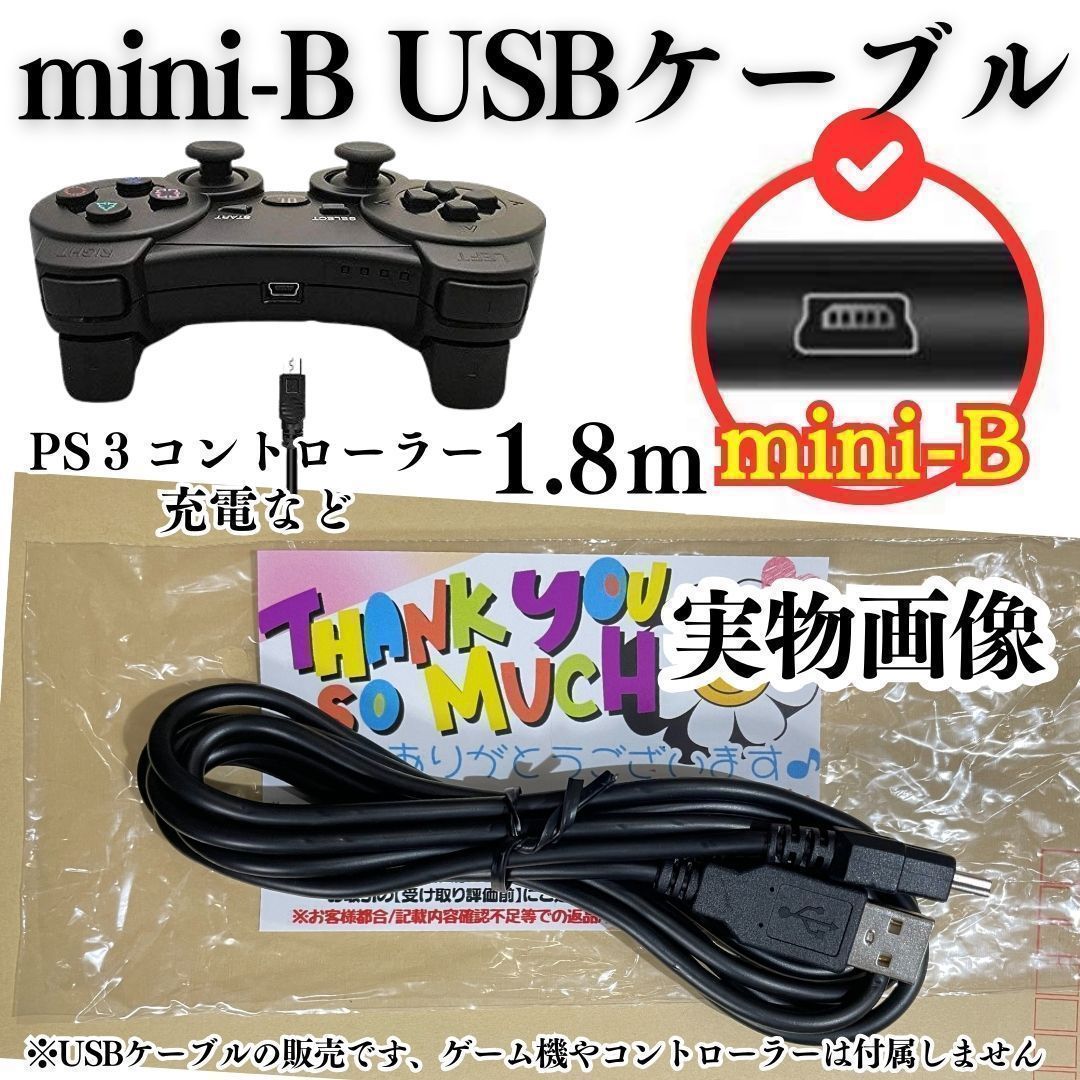 [MU] 充電コード プレステ3 コントローラー USB mini-B 本体 ミニB Type mini-B to 通信ケーブル 対応 充電器 miniUSBケーブル データ転送・充電ケーブル 変換 USB -miniB 無-A0001