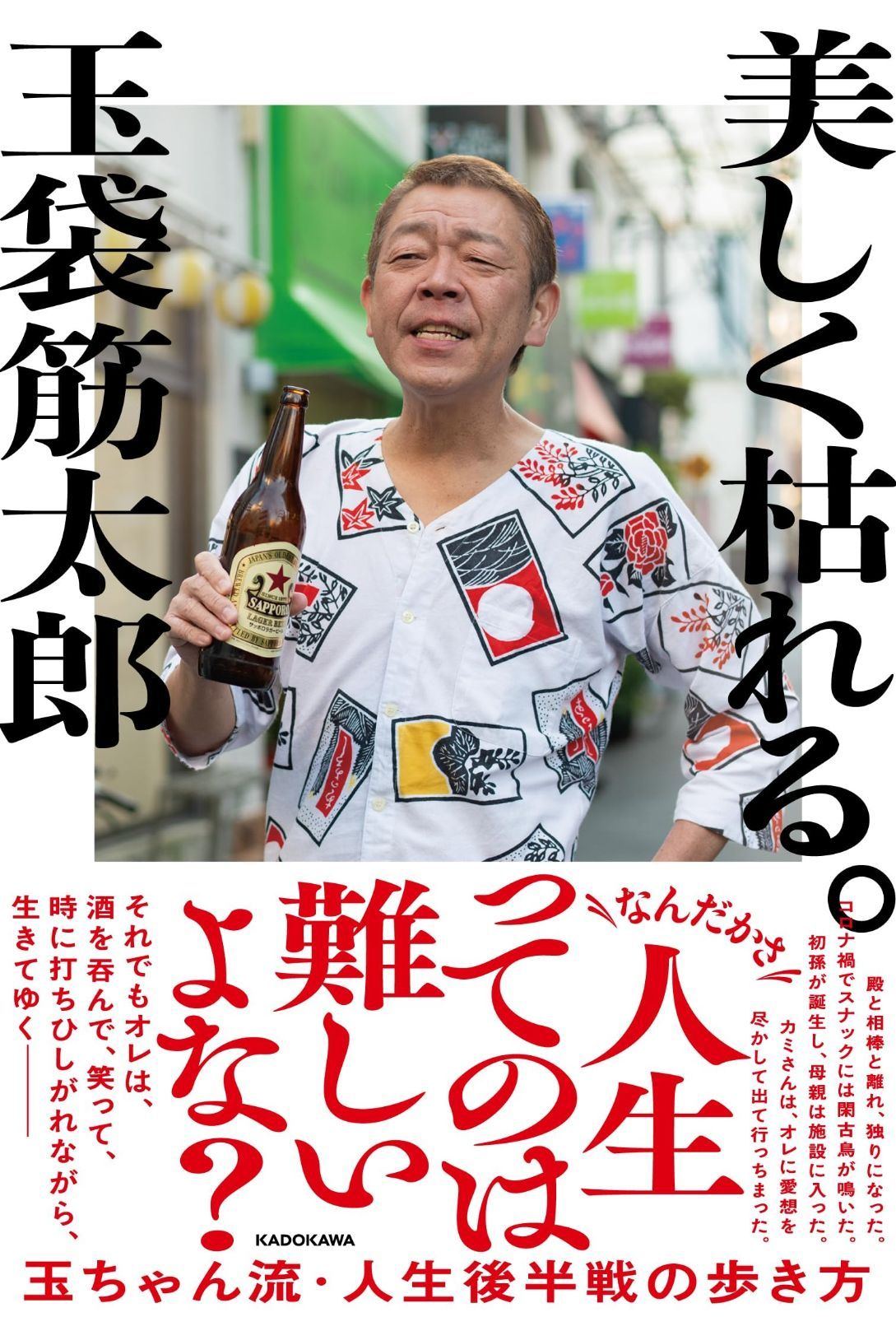  美しく枯れる。 その他