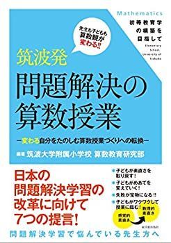 中古】 筑波発 問題解決の算数授業 (初等教育学の構築を目指して)