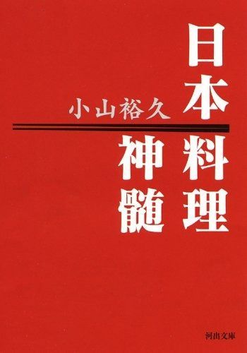 日本料理神髄 河出文庫