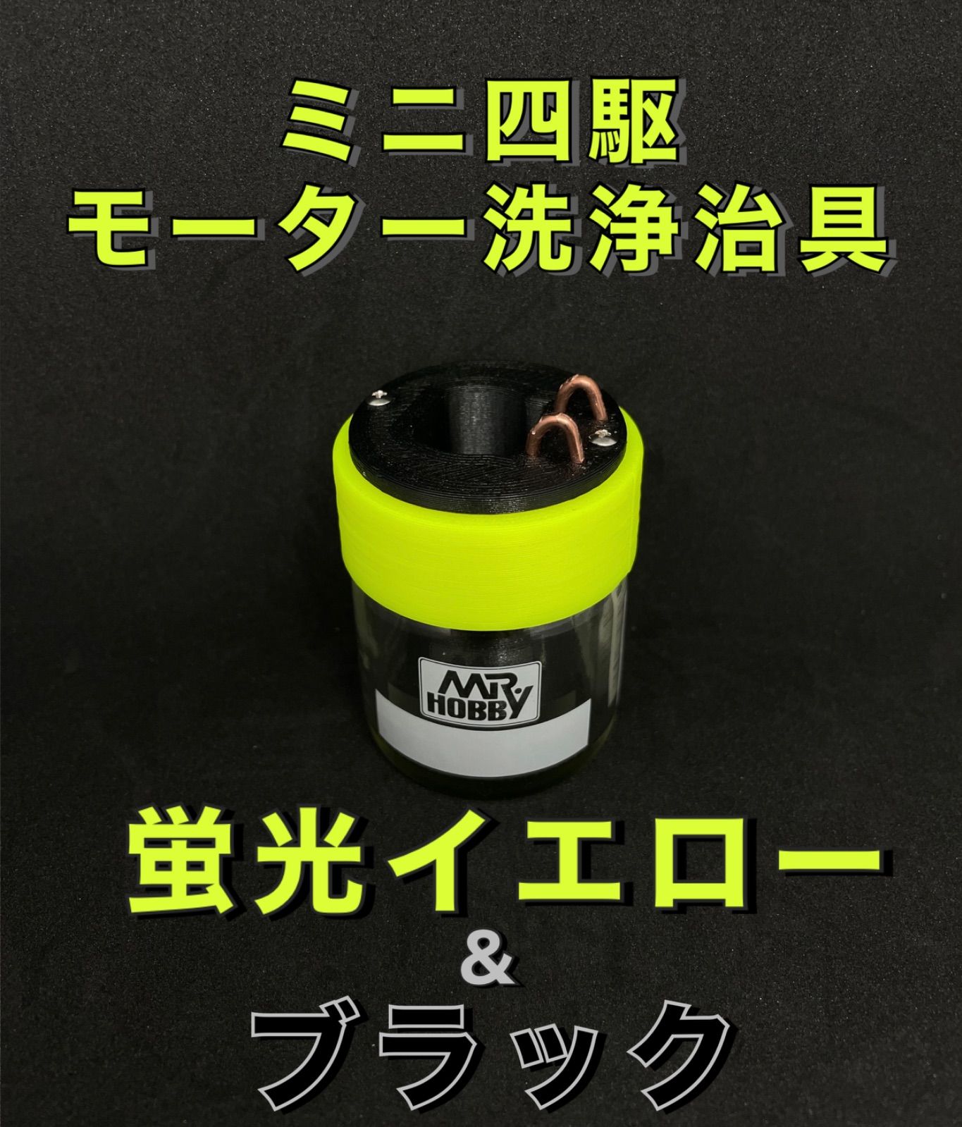 ミニ四駆 モーターチェッカー 蛍光イエロー