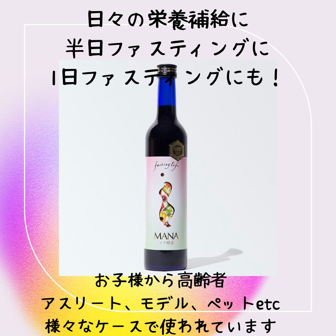 マナ酵素2本