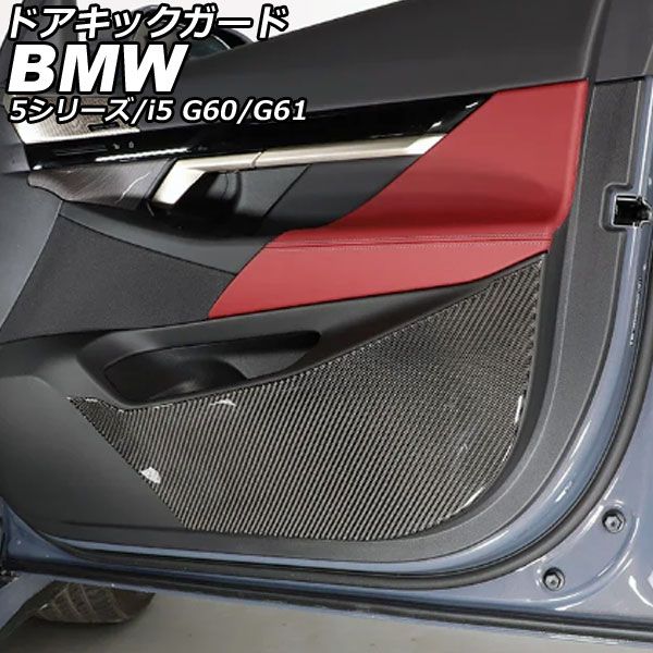 ドアキックガード BMW 5シリーズ G60/G61 2023年05月～ ブラックカーボン カーボンファイバー 入数：1セット(2個) AP-IT3805-BKC