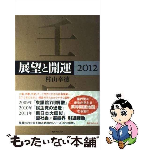 中古】 展望と開運 2012 （角川フォレスタ） / 村山幸徳 / 角川学芸 ...