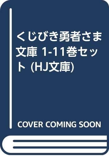 【】「非常に良い」くじびき勇者さま 文庫 1-11巻セット (HJ文庫)