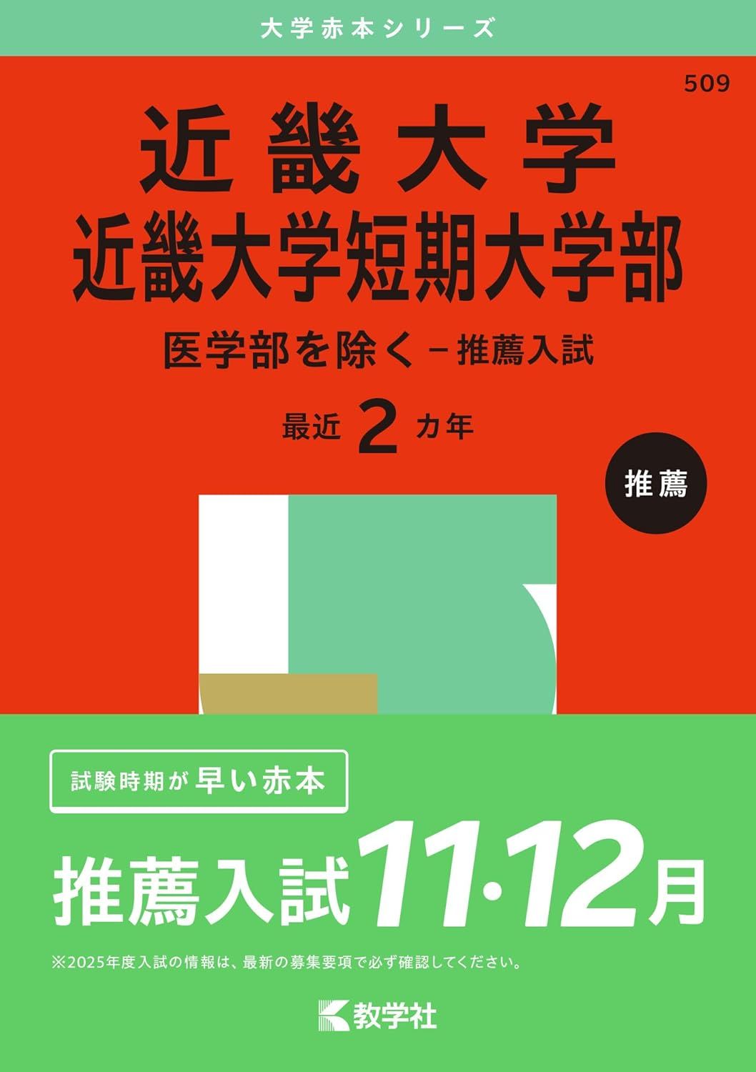 関西大学2015. 2018.2021.2024.2025 関西大学
