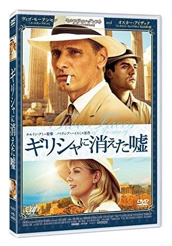 ギリシャに消えた嘘 DVD