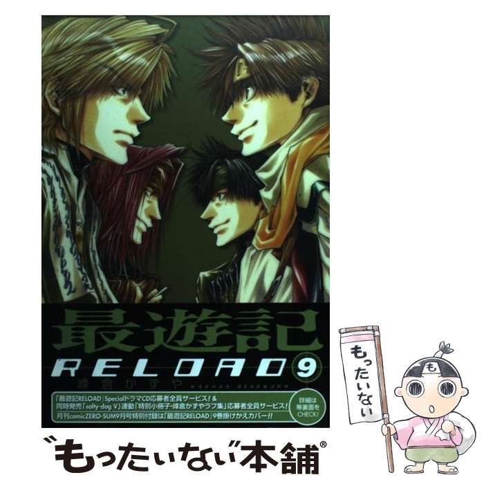 最遊記ＲＥＬＯＡＤ ９ 中古】 最遊記RELOAD 9 / 峰倉 かずや / 一迅社 - メルカリ