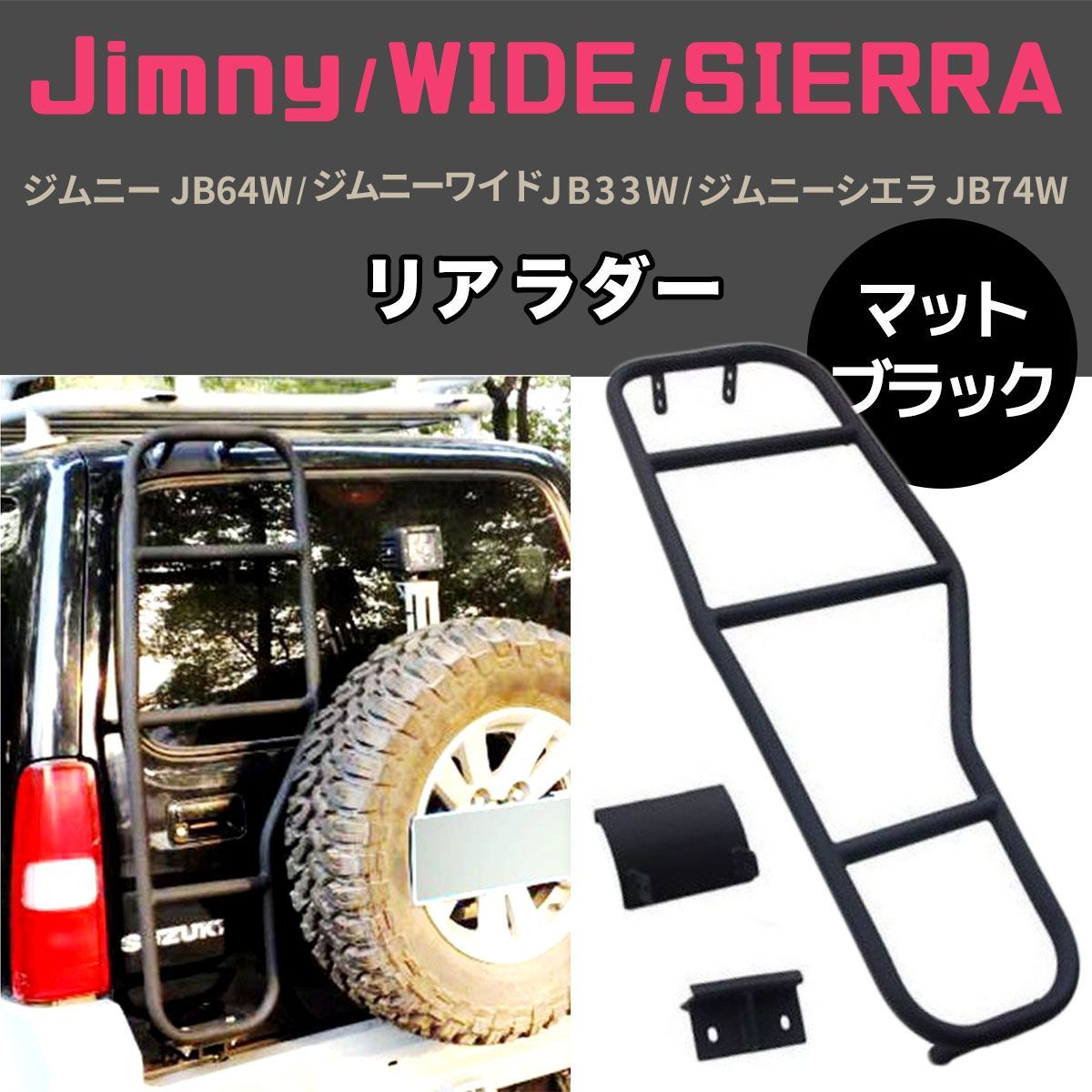 スズキ ジムニーJB23 JB33 JB43 ボルトオン リア ラダー ハシゴ