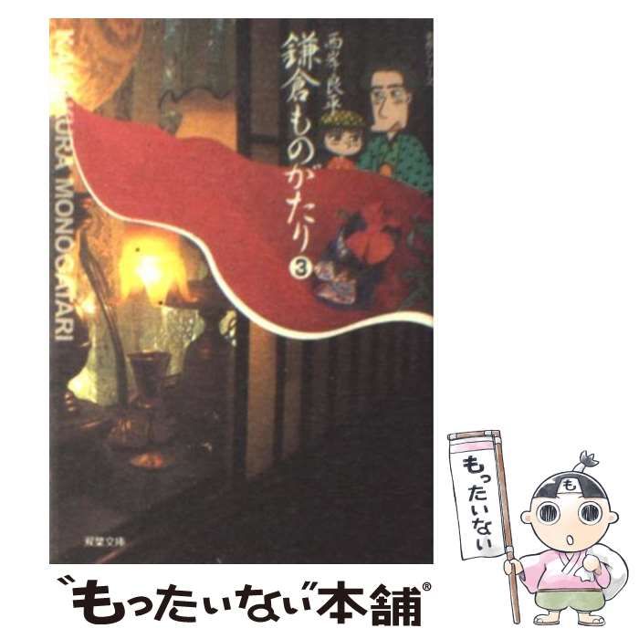 【中古】 鎌倉ものがたり １１/双葉社/西岸良平 中古】 鎌倉ものがたり 3 (双葉文庫) / 西岸 良平 / 双葉社