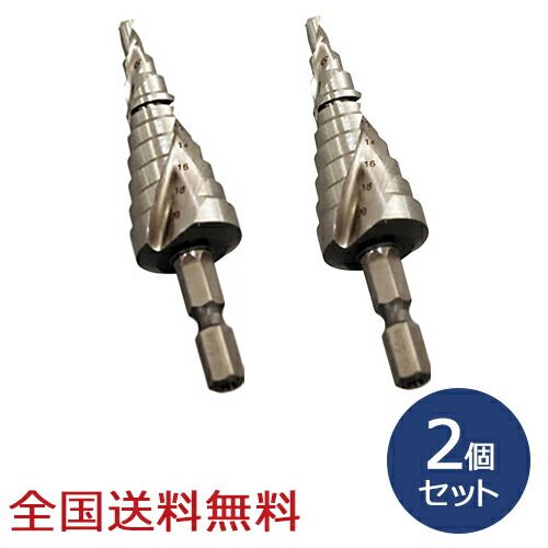コバルト スパイラルステップドリル 9段 4～20mm 穴あけ な2個セット