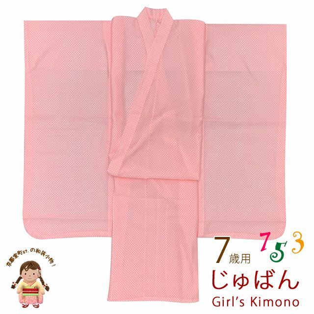 ７歳 子供着物用 襦袢 七五三 女の子 四つ身の着物用 じゅばん 身丈95cm「ピンク系、鹿の子」NGJ-95