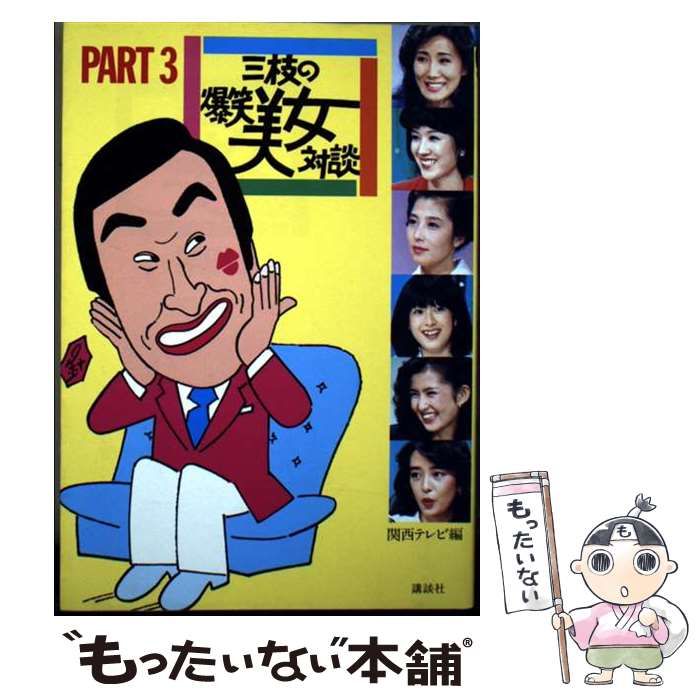 中古】 三枝の爆笑美女対談 part 3 / 関西テレビ放送株式会社
