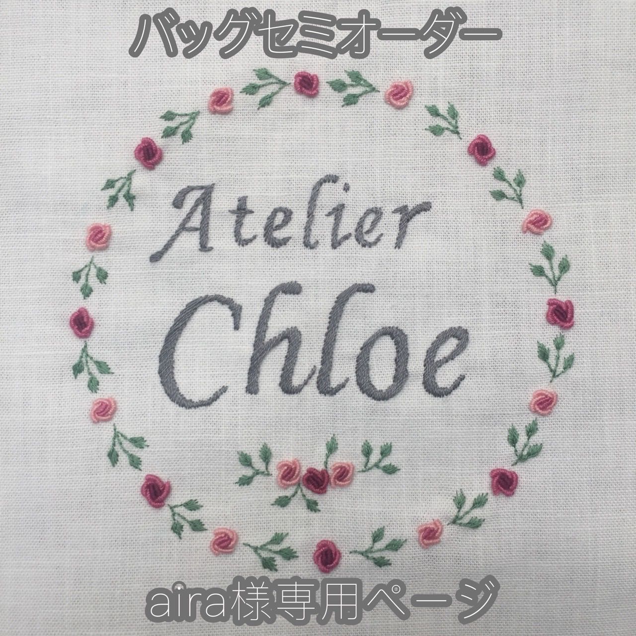aira様専用】 バッグ2点セミオーダー - Atelier Chloe - メルカリ