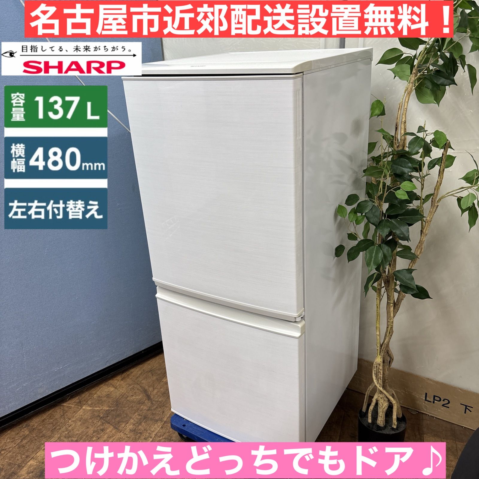 I677 ? 名古屋市近郊配送設置無料 SHARP 冷蔵庫 137L 2ドア 動作 済 クリーニング済