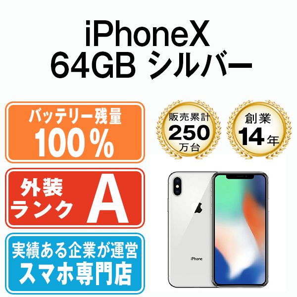バッテリー100% 【中古】 iPhoneX 64GB シルバー SIMフリー 本体 A ...