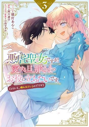 [新品]悪虐聖女ですが、愛する旦那さまのお役に立ちたいです。(とはいえ、嫌われているのですが) (1-3巻 全巻)
