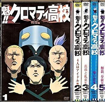 【】 魁！！クロマティ高校 1～5 (全5枚) (全巻セットDVD) ｜DVD [レンタル落ち] [DVD]