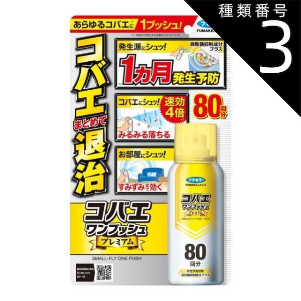 種類3 8個 まとめ買い フマキラー コバエ ワンプッシュ 80回分
