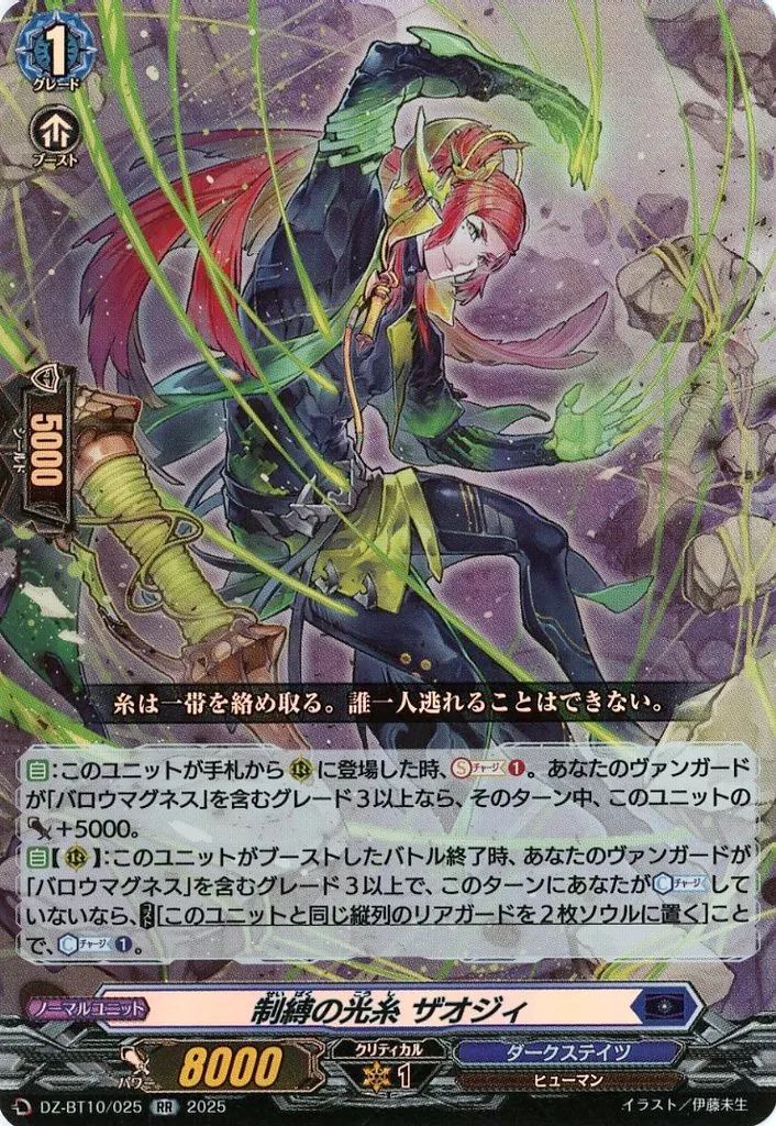 中古】ヴァンガード DZ-BT10/025[RR]：制縛の光糸 ザオジィ