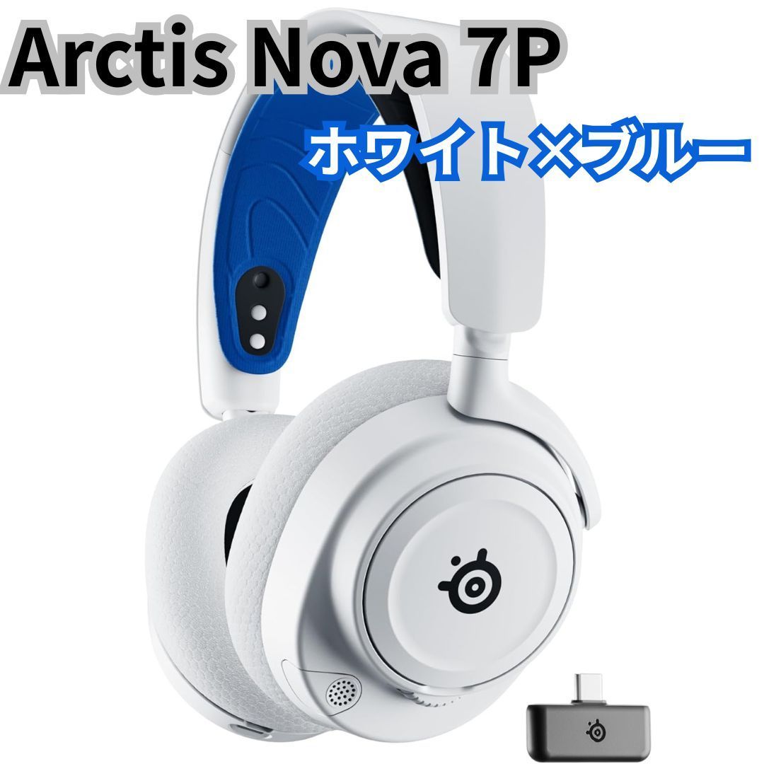 SteelSeries ワイヤレス ゲーミングヘッドセット ヘッドホン 軽量 ボイスチャット ゲームとスマホを同時接続 Arctis Nova 7P 無線 密閉型 Switch PC PS5 PS4 対応 AIノイズキャンセリング 空 ホワイト×ブルー