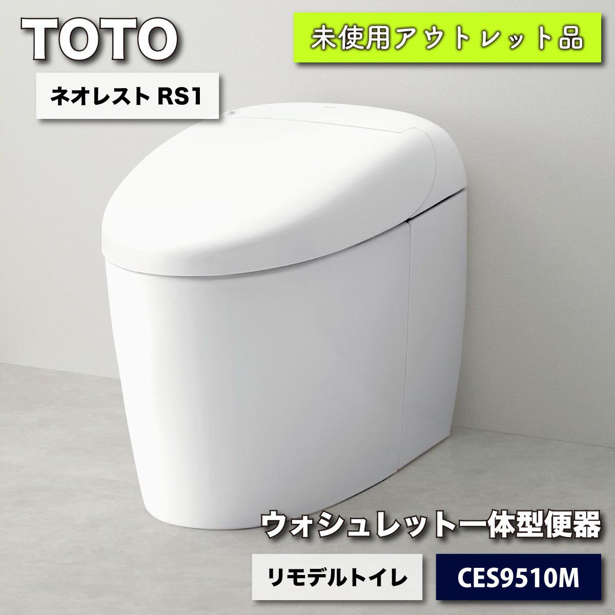 TOTO＞ネオレストRS1・リモデルトイレ（型番：CES9510M）【新品未開封品】 - メルカリ