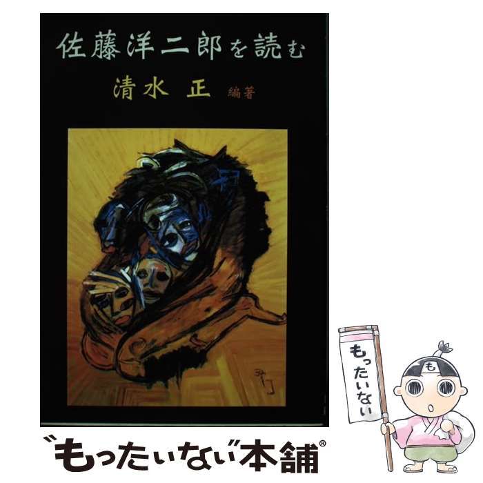 【中古】 佐藤洋二郎の文学/Ｄ文学研究会/清水正 中古】 佐藤洋二郎を読む / 清水 正 / D文学研究会 - メルカリ