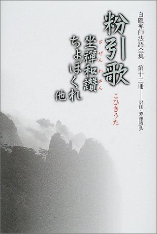 白隠禅師法語全集 第13冊 粉引歌 坐禅和讚・ちょぼくれ他／白隠 慧鶴、禅文化研究所、芳澤 勝弘 - メルカリ