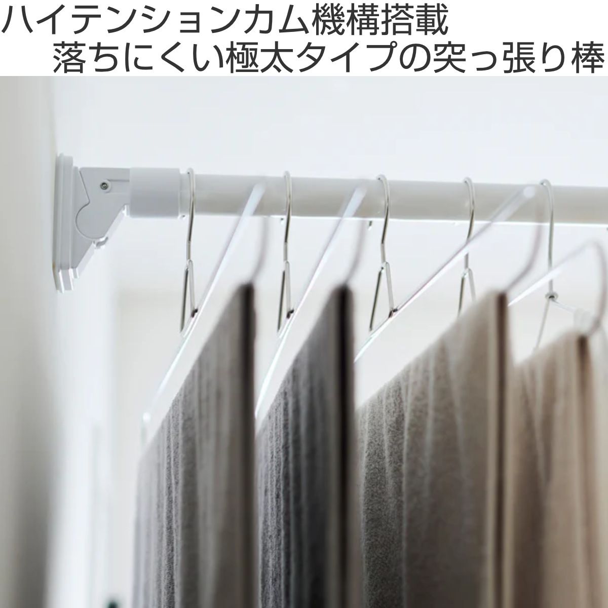 つっぱり棒