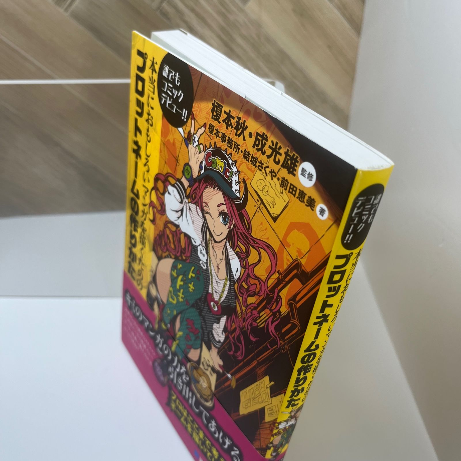誰でもコミックデビュー!!本当におもしろいマンガを描くためのプロット