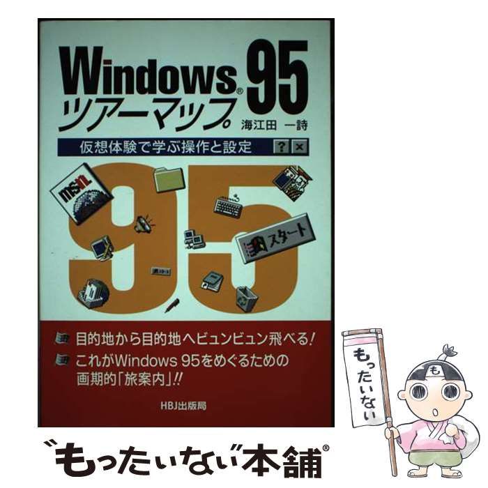 【中古】 Ｗｉｎｄｏｗｓ９５ツアーマップ 仮想体験で学ぶ操作と設定/ＨＢＪ出版局/海江田一詩 中古】 Windows95ツアーマップ 仮想体験で学ぶ操作と設定