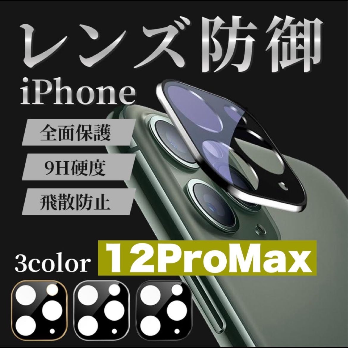 iPhone12promax カメラレンズカバー カメラカバー レンズ保護 iPhone フィルム iPhone 12 promax  メルカリShops