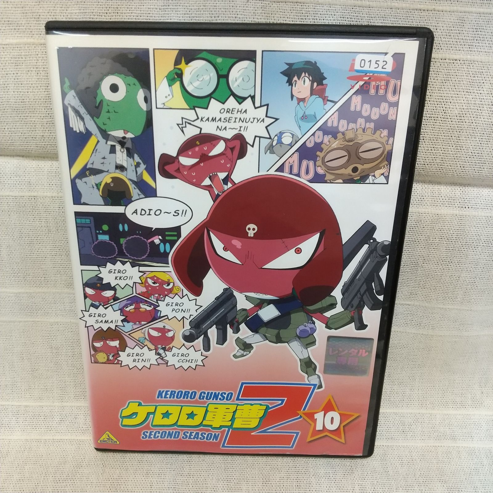 ケロロ軍曹Z （SECOND SEASON） 10 レンタル専用 中古 DVD ケース付き