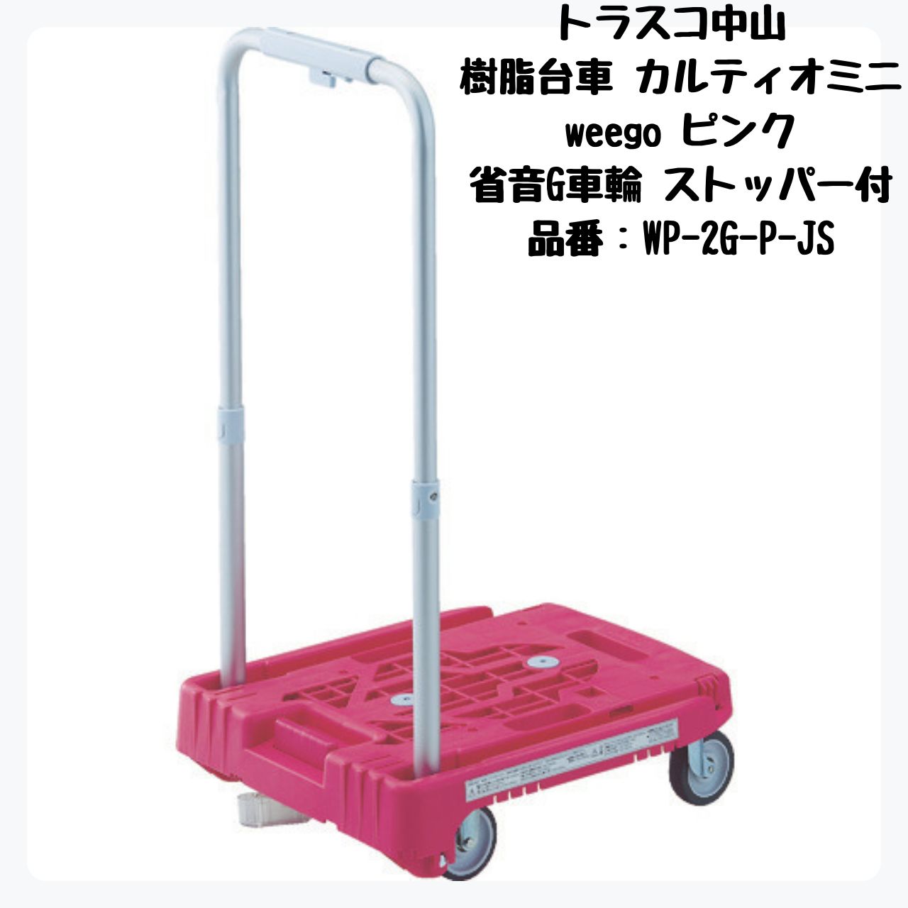 TRUSCO 樹脂台車 カルティオミニ weego 省音G車輪 ストッパー付 WP-2G-P-JS トラスコ中山
