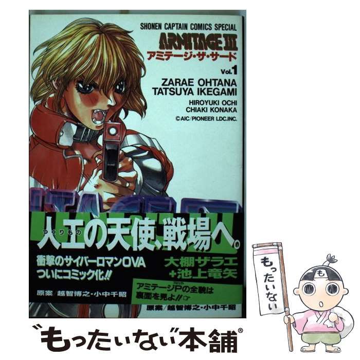 【中古】 アミテージ・ザ・サード 1 (少年キャプテンコミックススペシャル) / 大棚ザラエ  池上竜矢、越智博之  小中千昭 / 徳間書店