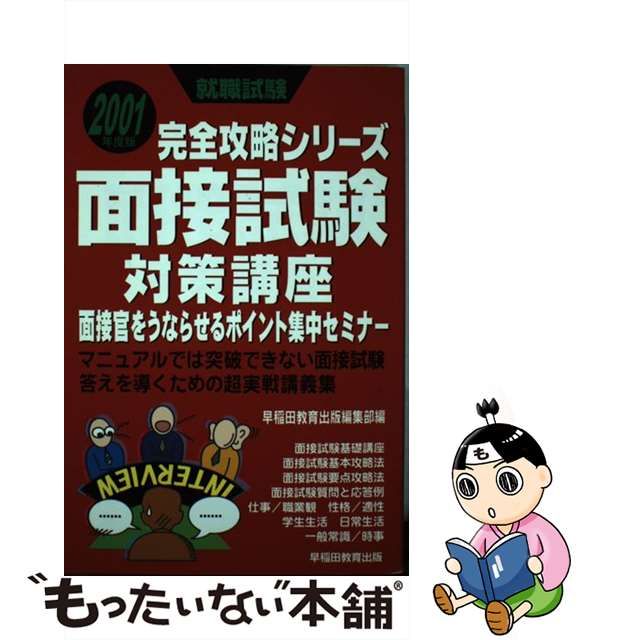 面接試験対策講座 〔２００１年度版〕/早稲田教育出版/早稲田教育出版