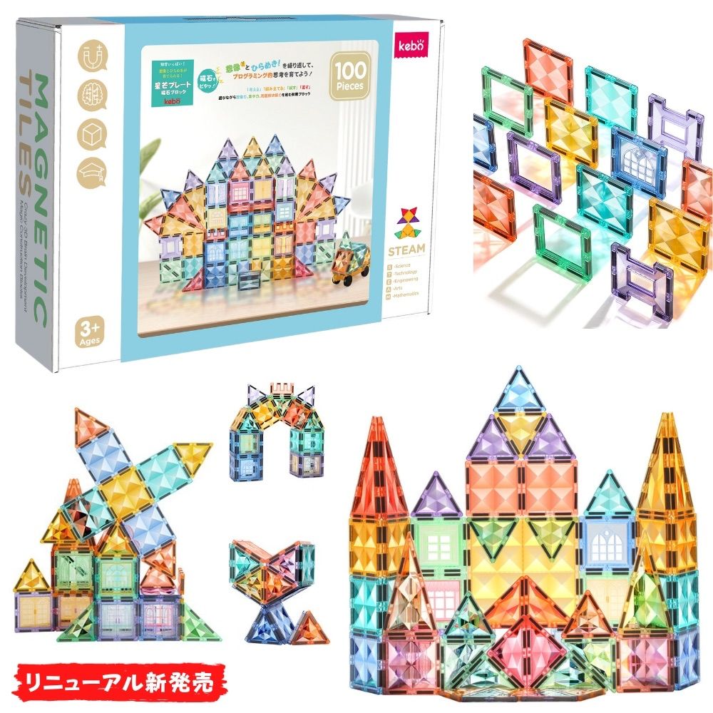 知育玩具 おもちゃ 磁石ブロック 積み木 立体パズル クリスマス プレゼント 3歳 4歳 5歳 6歳 お誕生日 入学 入園 女の子 男の子 子供 出産祝い kebo マグネットブロック 星芒プレート 100pcs リニューアル新登場